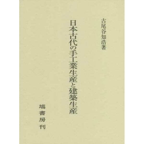 日本古代の手工業生産と建築生産