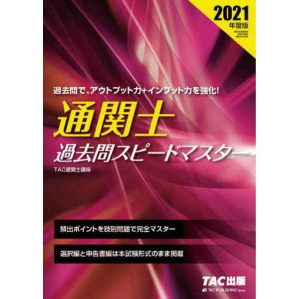 通関士過去問スピードマスター　２０２１年度版