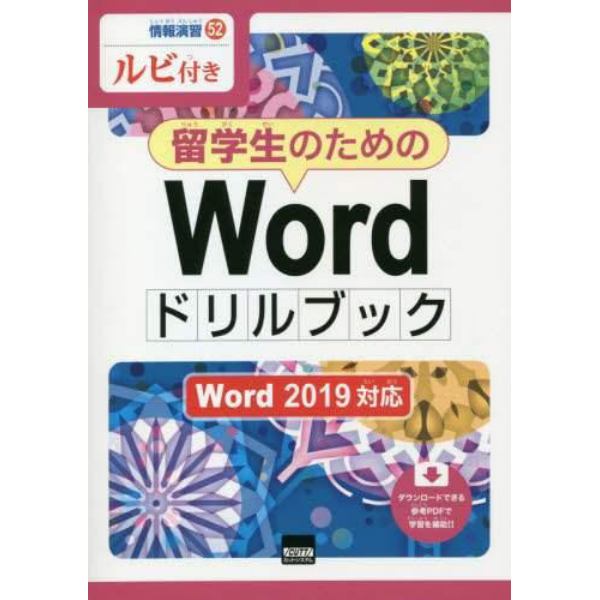 留学生のためのＷｏｒｄドリルブック　ルビ付き