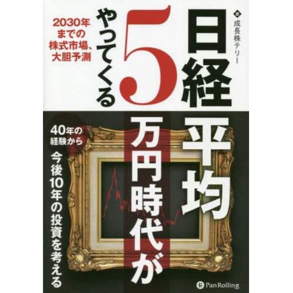 日経平均５万円時代がやってくる　２０３０年までの株式市場、大胆予測