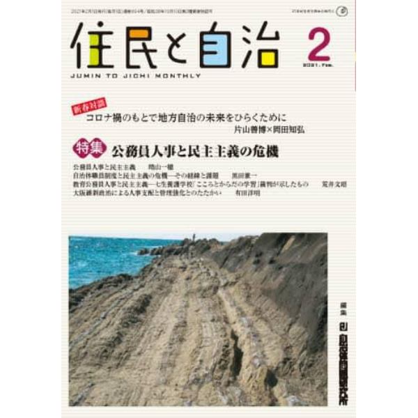 住民と自治　２０２１－３