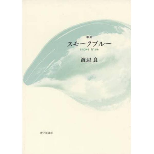 スモークブルー　歌集