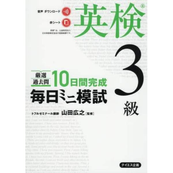 厳選過去問１０日間完成毎日ミニ模試英検３級