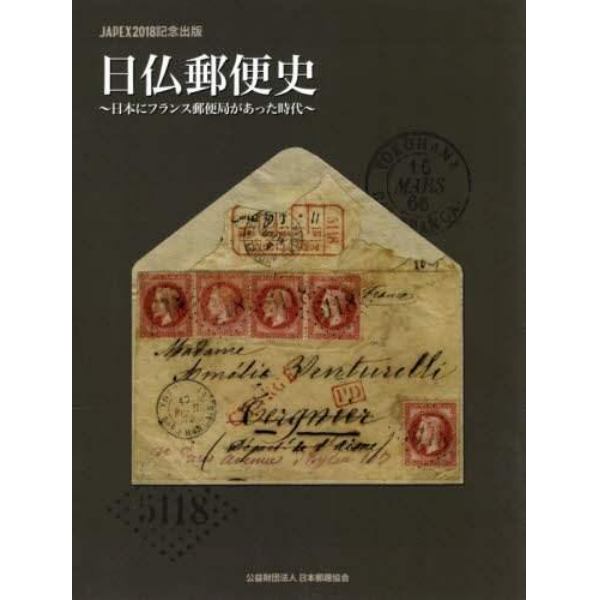 日仏郵便史　ＪＡＰＥＸ２０１８記念出版　日本にフランス郵便局があった時代