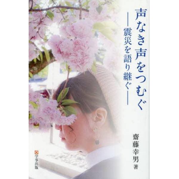 声なき声をつむぐ　震災を語り継ぐ