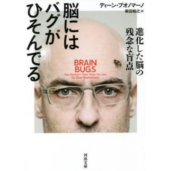 脳にはバグがひそんでる　進化した脳の残念な盲点