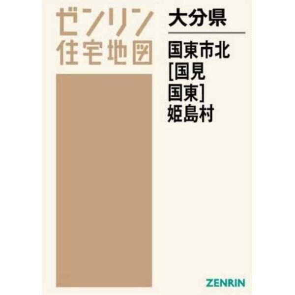 大分県　国東市　北　国見・国東