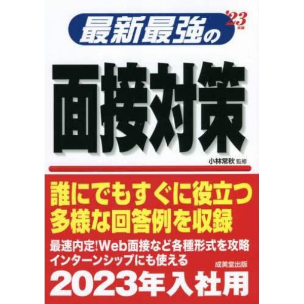 最新最強の面接対策　’２３年版