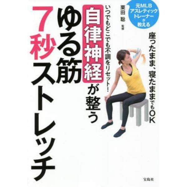 いつでもどこでも不調をリセット！自律神経が整うゆる筋７秒ストレッチ　元ＭＬＢアスレティックトレーナーが教える