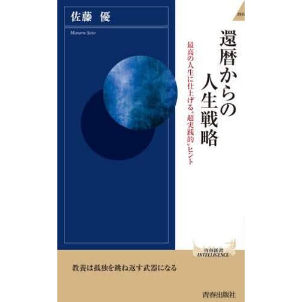 還暦からの人生戦略