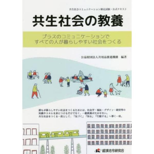 共生社会の教養　プラスのコミュニケーションですべての人が暮らしやすい社会をつくる　共生社会コミュニケーション検定試験・公式テキスト