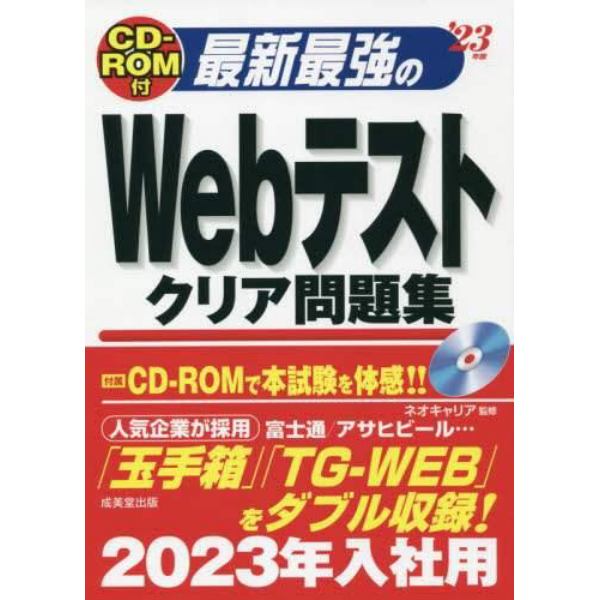 最新最強のＷｅｂテストクリア問題集　’２３年版