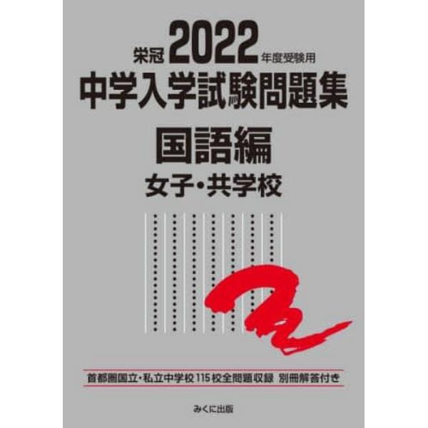 中学入学試験問題集　国立私立　２０２２年度受験用国語編女子・共学校