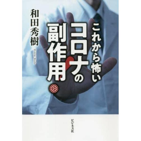 コロナの副作用！　これから怖い