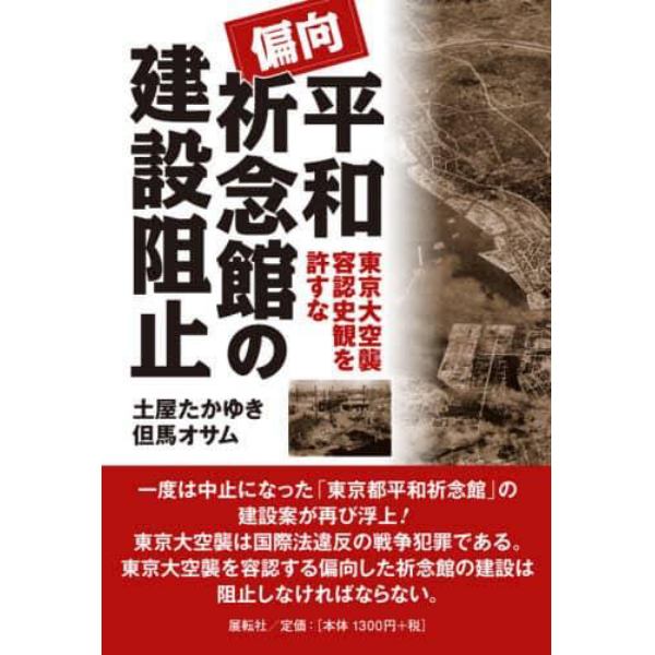 偏向平和祈念館の建設阻止　東京大空襲容認史観を許すな