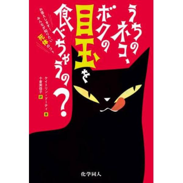 うちのネコ、ボクの目玉を食べちゃうの？　お答えします！みんなが知りたい死体のコト