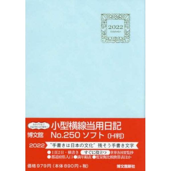 小型横線当用日記・ソフト［Ｈ判］　２０２２年１月始まり　２５０