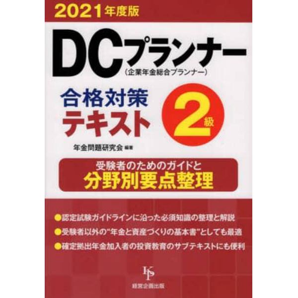 ＤＣプランナー２級合格対策テキスト　２０２１年度版