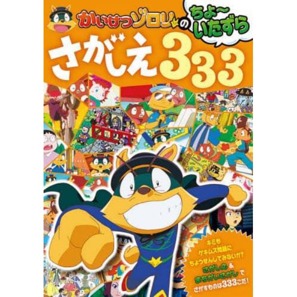 かいけつゾロリのちょ～いたずらさがしえ３３３