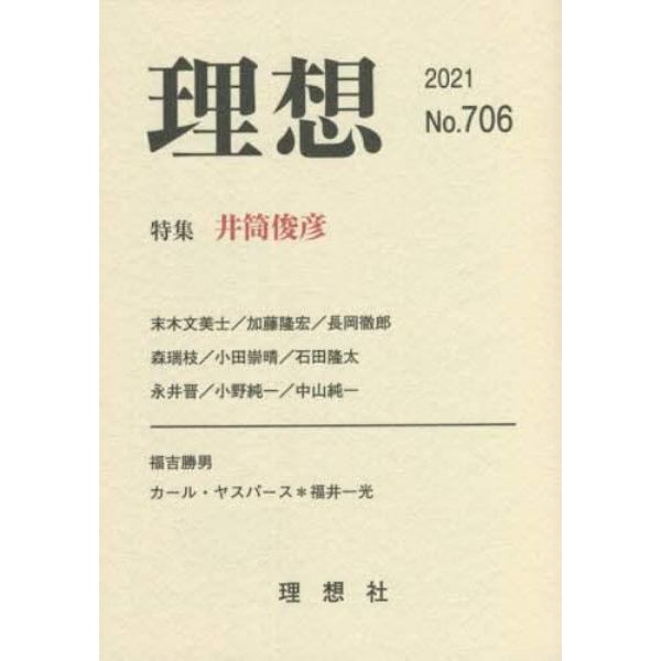 理想　第７０６号（２０２１）