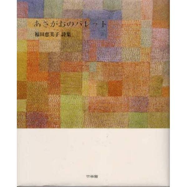 あさがおのパレット　福田恵美子詩集