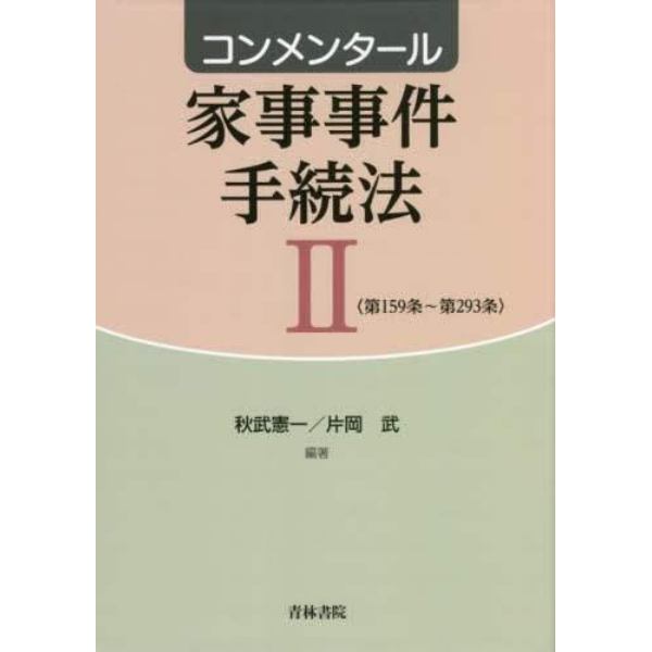 コンメンタール家事事件手続法　２