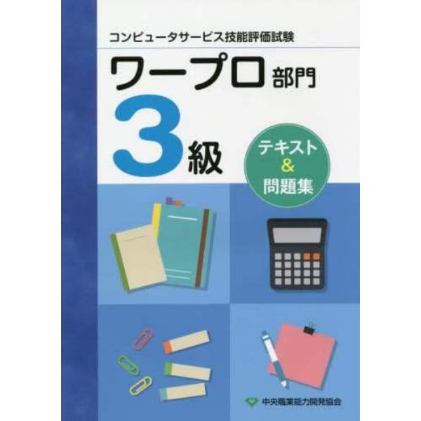 ワープロ部門３級テキスト＆問題集　第３版