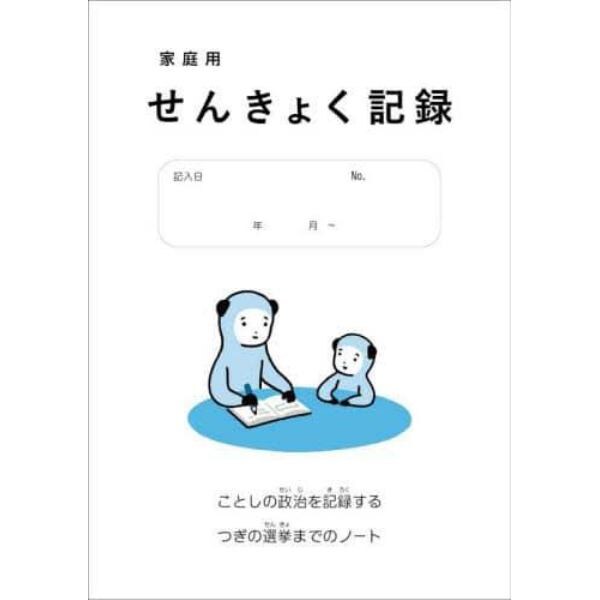 家庭用　せんきょく記録