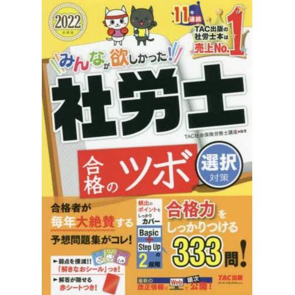 みんなが欲しかった！社労士合格のツボ　２０２２年度版選択対策