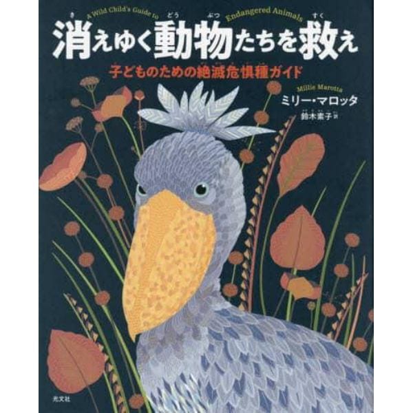 消えゆく動物たちを救え　子どものための絶滅危惧種ガイド