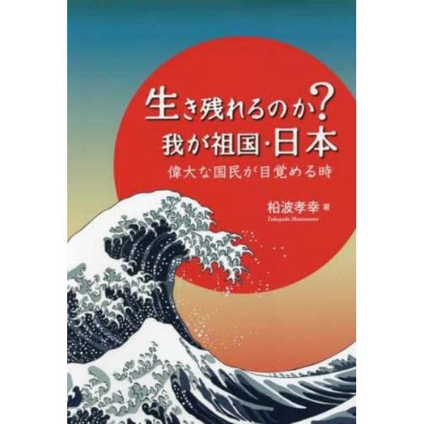 生き残れるのか？我が祖国・日本　偉大な国民が目覚める時