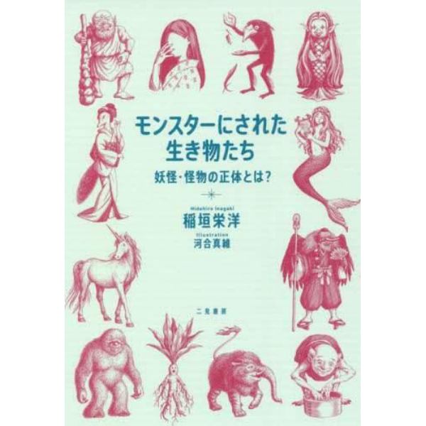 モンスターにされた生き物たち　妖怪・怪物の正体とは？