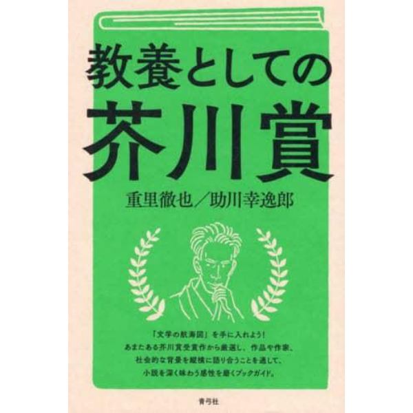教養としての芥川賞