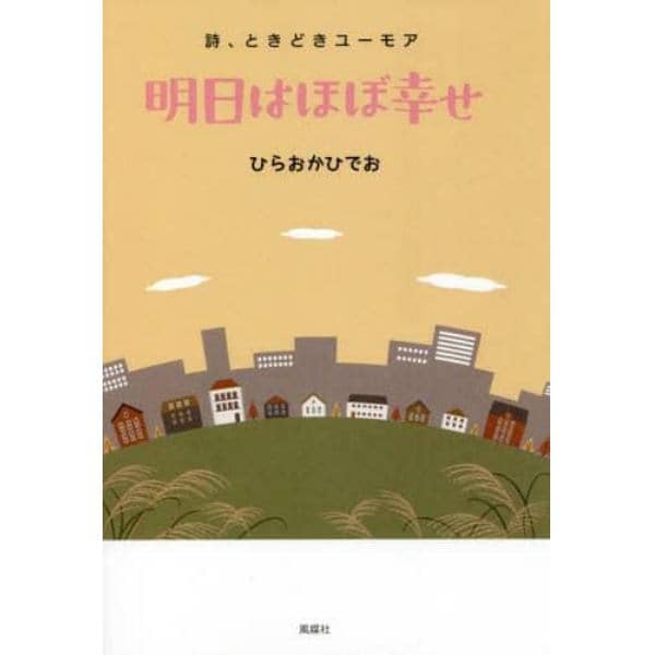 明日はほぼ幸せ　詩、ときどきユーモア