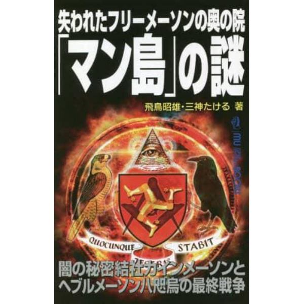 失われたフリーメーソンの奥の院「マン島」の謎　闇の秘密結社カインメーソンとヘブルメーソン八咫烏の最終戦争