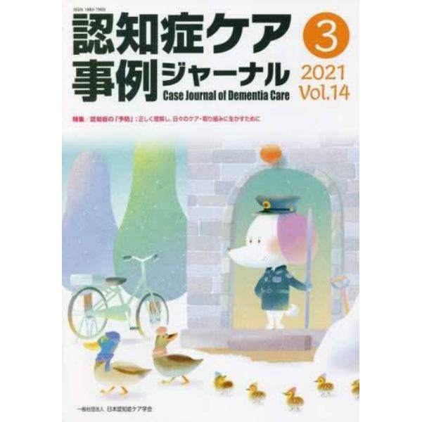 認知症ケア事例ジャーナル　Ｖｏｌ．１４－３（２０２１）