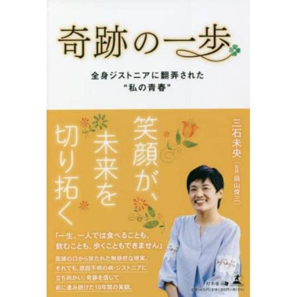 奇跡の一歩　全身ジストニアに翻弄された“私の青春”