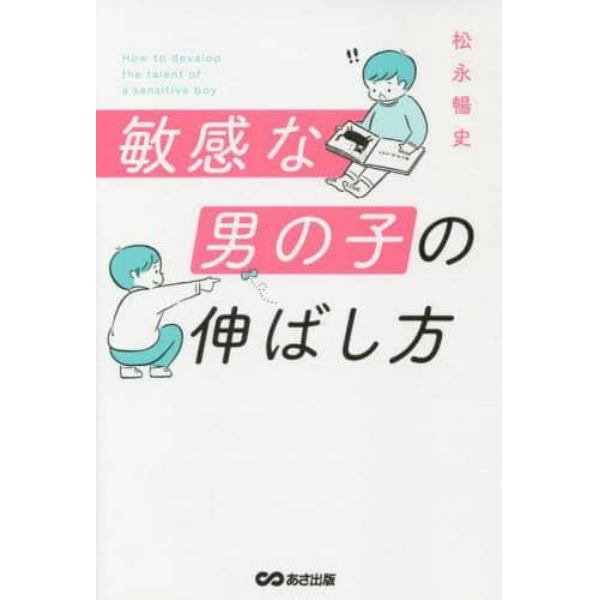 敏感な男の子の伸ばし方