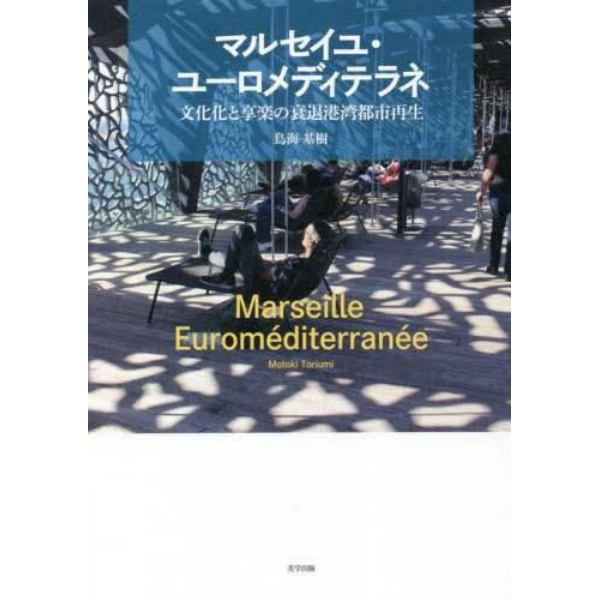 マルセイユ・ユーロメディテラネ　文化化と享楽の衰退港湾都市再生