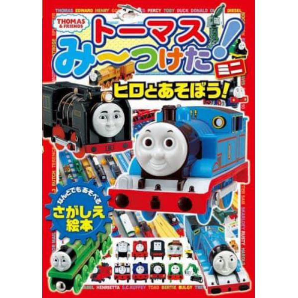 トーマスみ～つけた！ミニ　ヒロとあそぼう！