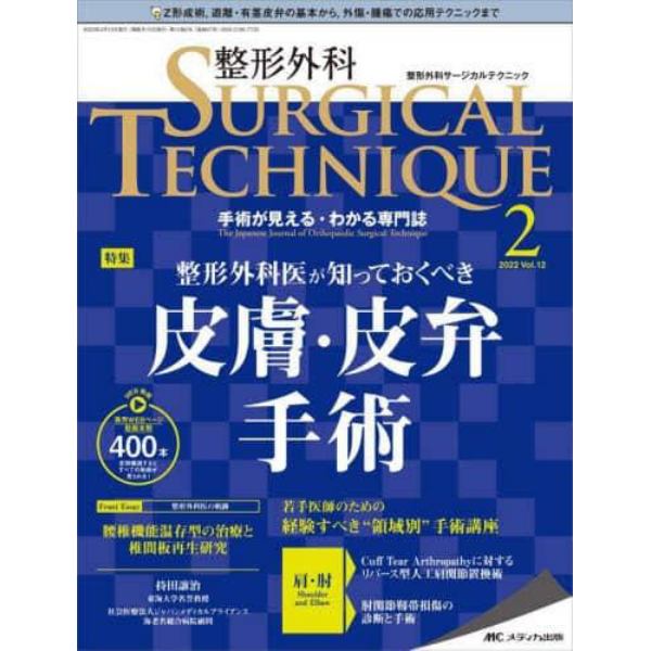 整形外科サージカルテクニック　手術が見える・わかる専門誌　第１２巻２号（２０２２－２）