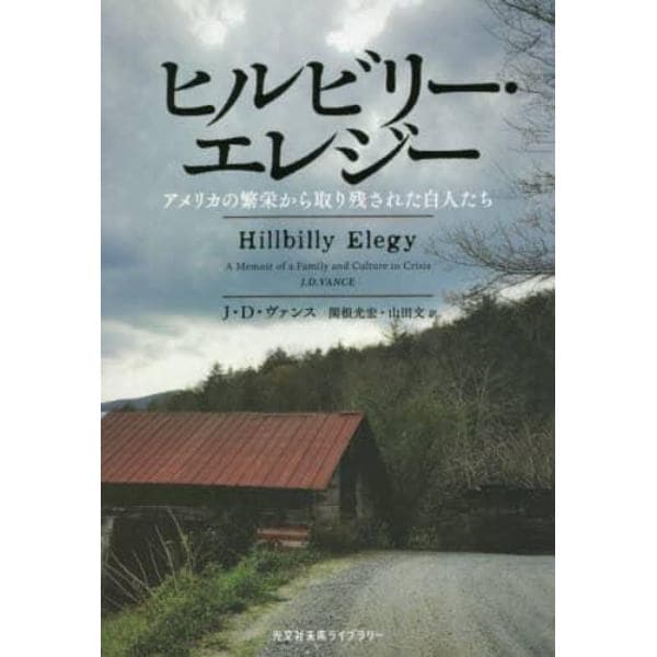 ヒルビリー・エレジー　アメリカの繁栄から取り残された白人たち