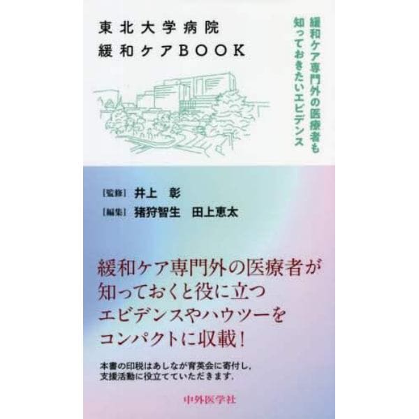 東北大学病院緩和ケアＢＯＯＫ　緩和ケア専門外の医療者も知っておきたいエビデンス