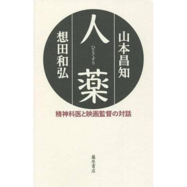 人薬　精神科医と映画監督の対話