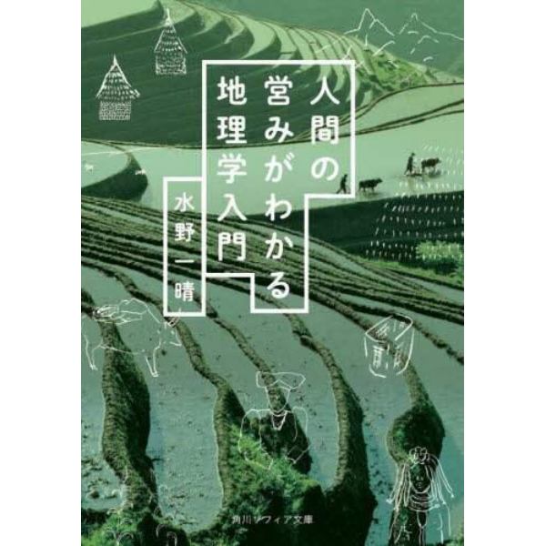 人間の営みがわかる地理学入門