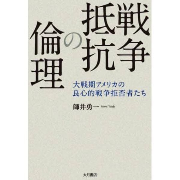 戦争抵抗の倫理　大戦期アメリカの良心的戦争拒否者たち