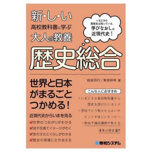 新・し・い高校教科書に学ぶ大人の教養歴史総合　いまどきの高校生は知っている。学びなおしの近現代史！