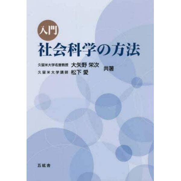 入門社会科学の方法