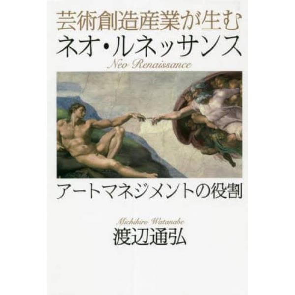 芸術創造産業が生むネオ・ルネッサンス　アートマネジメントの役割