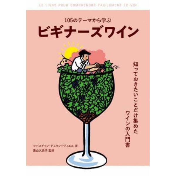 １０５のテーマから学ぶビギナーズワイン